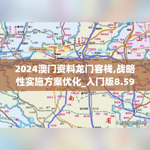 2024澳门资料龙门客栈,战略性实施方案优化_入门版8.595