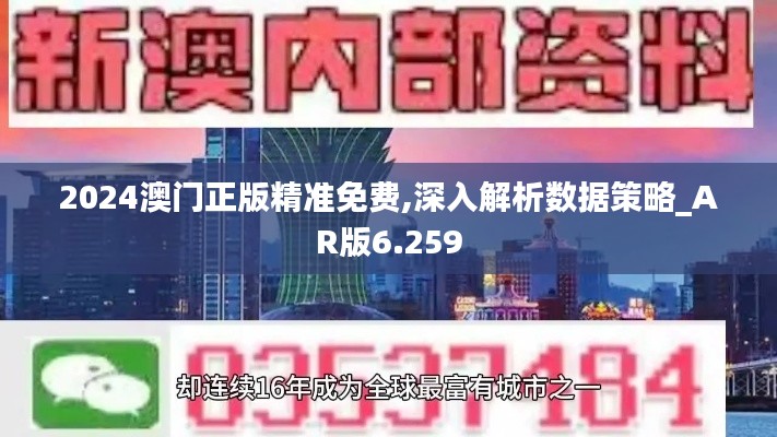 2024澳门正版精准免费,深入解析数据策略_AR版6.259