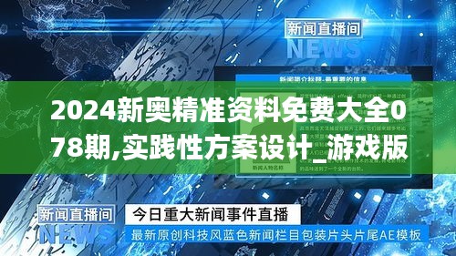 2024新奥精准资料免费大全078期,实践性方案设计_游戏版1.263