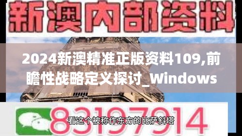 2024新澳精准正版资料109,前瞻性战略定义探讨_Windows18.157