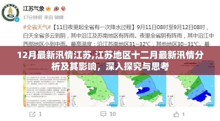 江苏地区十二月最新汛情深度分析与影响探讨