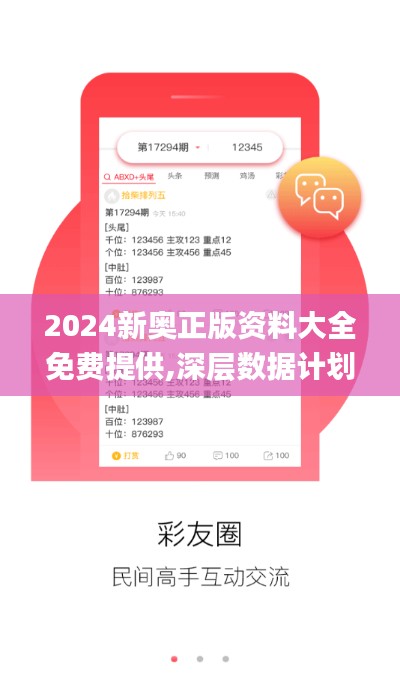 2024新奥正版资料大全免费提供,深层数据计划实施_The7.667