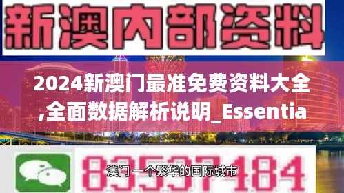 2024新澳门最准免费资料大全,全面数据解析说明_Essential9.790