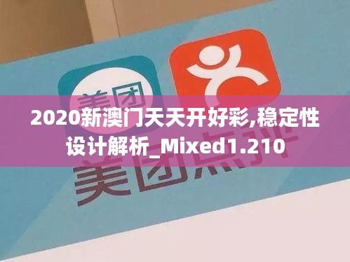 2020新澳门天天开好彩,稳定性设计解析_Mixed1.210