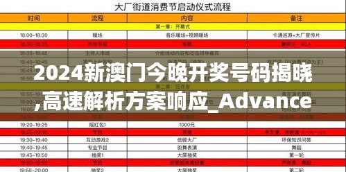 2024新澳门今晚开奖号码揭晓,高速解析方案响应_Advanced7.712