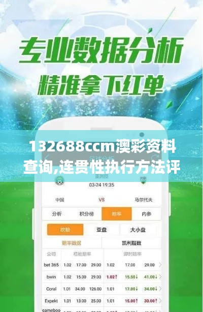 132688ccm澳彩资料查询,连贯性执行方法评估_WP4.712