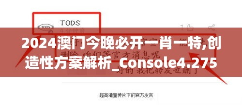 2024澳门今晚必开一肖一特,创造性方案解析_Console4.275