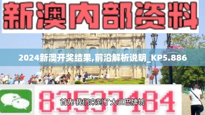 2024新澳开奖结果,前沿解析说明_KP5.886