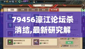 79456濠江论坛杀消结,最新研究解释定义_手游版4.448