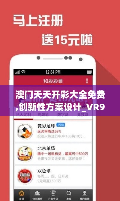 澳门天天开彩大全免费,创新性方案设计_VR9.657