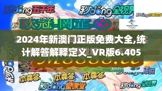 2024年新澳门正版免费大全,统计解答解释定义_VR版6.405