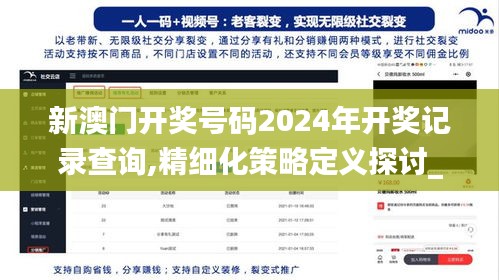 新澳门开奖号码2024年开奖记录查询,精细化策略定义探讨_网页版1.833