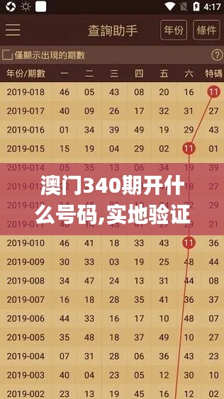 澳门340期开什么号码,实地验证设计方案_免费版12.814