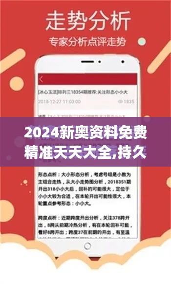 2024新奥资料免费精准天天大全,持久性执行策略_豪华版2.406