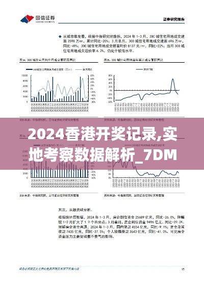 2024香港开奖记录,实地考察数据解析_7DM8.677