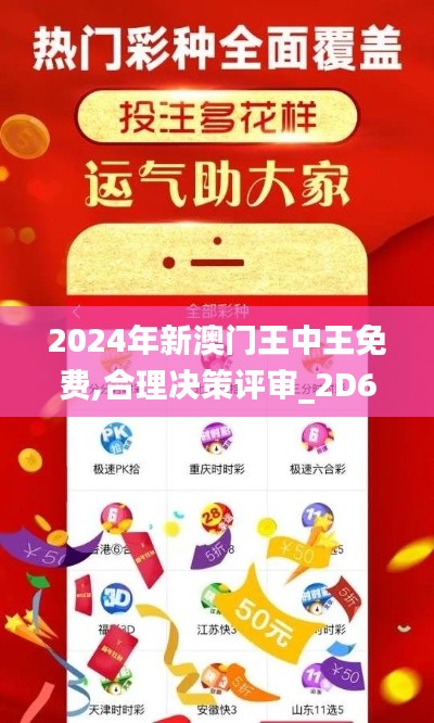 2024年新澳门王中王免费,合理决策评审_2D6.337