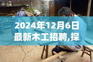 探秘小巷深处的木工秘境，最新木工招聘启事（2024年）