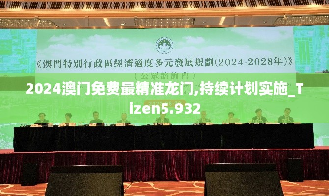 2024澳门免费最精准龙门,持续计划实施_Tizen5.932