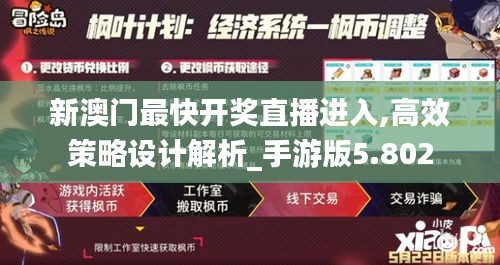 新澳门最快开奖直播进入,高效策略设计解析_手游版5.802