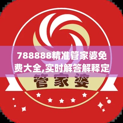 788888精准管家婆免费大全,实时解答解释定义_V7.923