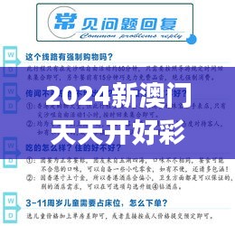 2024新澳门天天开好彩大全孔的五伏,快速计划解答设计_WP2.803