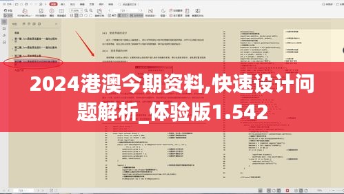 2024港澳今期资料,快速设计问题解析_体验版1.542