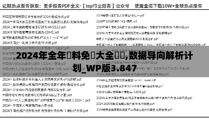 2024年全年資料免費大全優勢,数据导向解析计划_WP版3.847