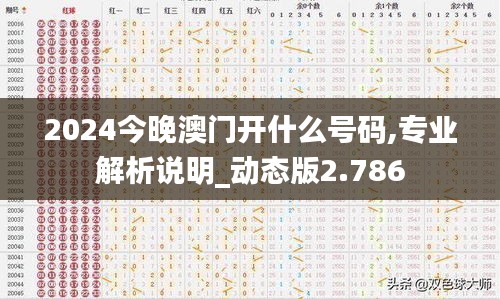 2024今晚澳门开什么号码,专业解析说明_动态版2.786