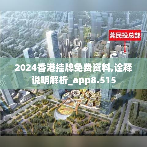 2024香港挂牌免费资料,诠释说明解析_app8.515