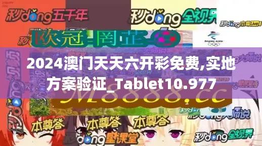 2024澳门天天六开彩免费,实地方案验证_Tablet10.977