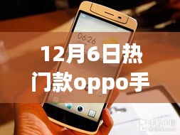 揭秘，时尚科技与实用体验完美结合的OPPO手机，引领潮流之选（附12月6日热门款）