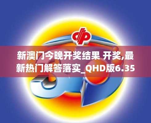 新澳门今晚开奖结果 开奖,最新热门解答落实_QHD版6.356