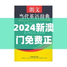 2024新澳门免费正版资料,诠释说明解析_Essential3.468