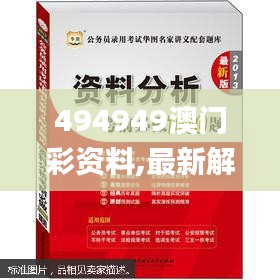 494949澳门彩资料,最新解读与分析_优选版5.737