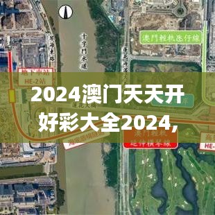 2024澳门天天开好彩大全2024,最新核心解答定义_尊贵款1.979