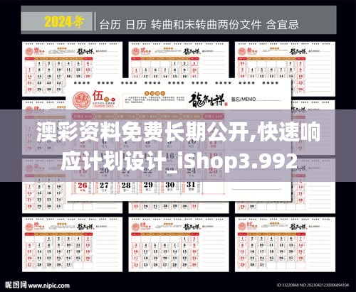 澳彩资料免费长期公开,快速响应计划设计_iShop3.992