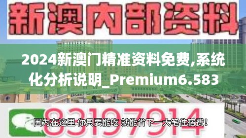 2024新澳门精准资料免费,系统化分析说明_Premium6.583