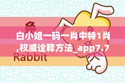 白小姐一码一肖中特1肖,权威诠释方法_app7.759