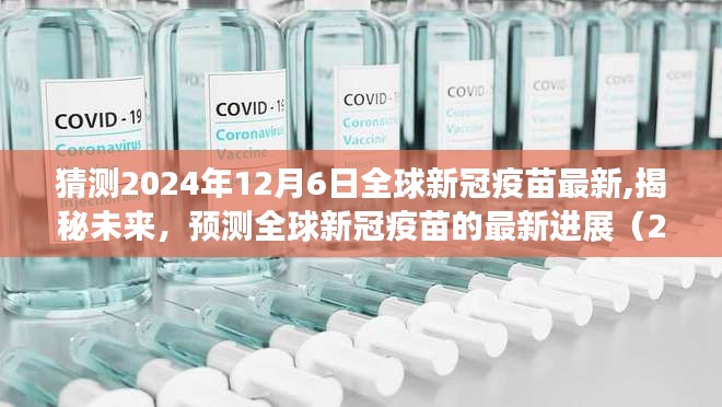 揭秘未来，全球新冠疫苗最新进展预测（2024年视角）