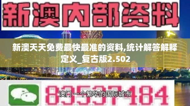 新澳天天免费最快最准的资料,统计解答解释定义_复古版2.502