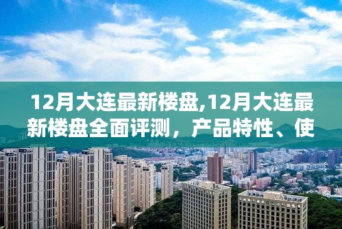 12月大连最新楼盘全面评测，产品特性、用户体验与目标用户群体深度剖析