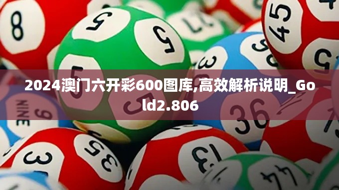 2024澳门六开彩600图库,高效解析说明_Gold2.806