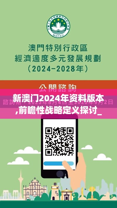 新澳门2024年资料版本,前瞻性战略定义探讨_冒险版8.237