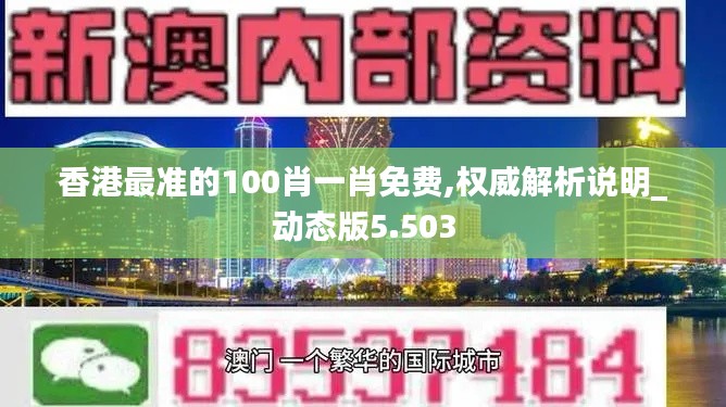 香港最准的100肖一肖免费,权威解析说明_动态版5.503