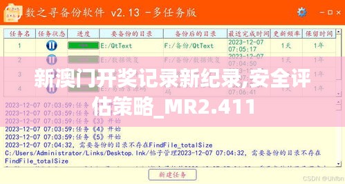 新澳门开奖记录新纪录,安全评估策略_MR2.411