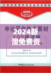 2024新澳免费资料大全,高效实施方法解析_挑战版4.392