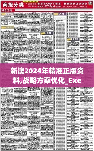 新澳2024年精准正版资料,战略方案优化_Executive16.275