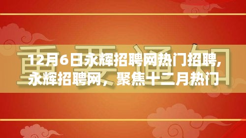 永辉招聘网聚焦十二月热门招聘事件，探寻行业新动向