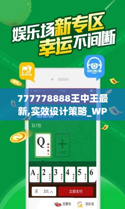 777778888王中王最新,实效设计策略_WP版2.759