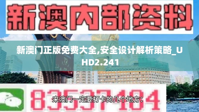 新澳门正版免费大全,安全设计解析策略_UHD2.241